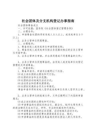 社会团体及分支机构登记办事指南