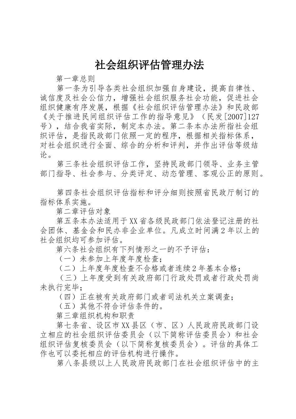 社会组织评估管理办法_第1页