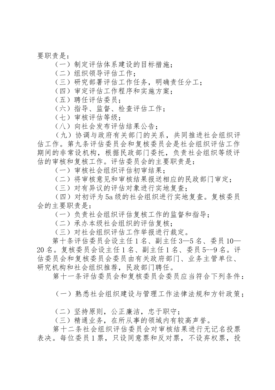社会组织评估管理办法_第2页