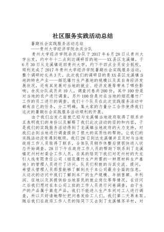 社区服务实践活动总结