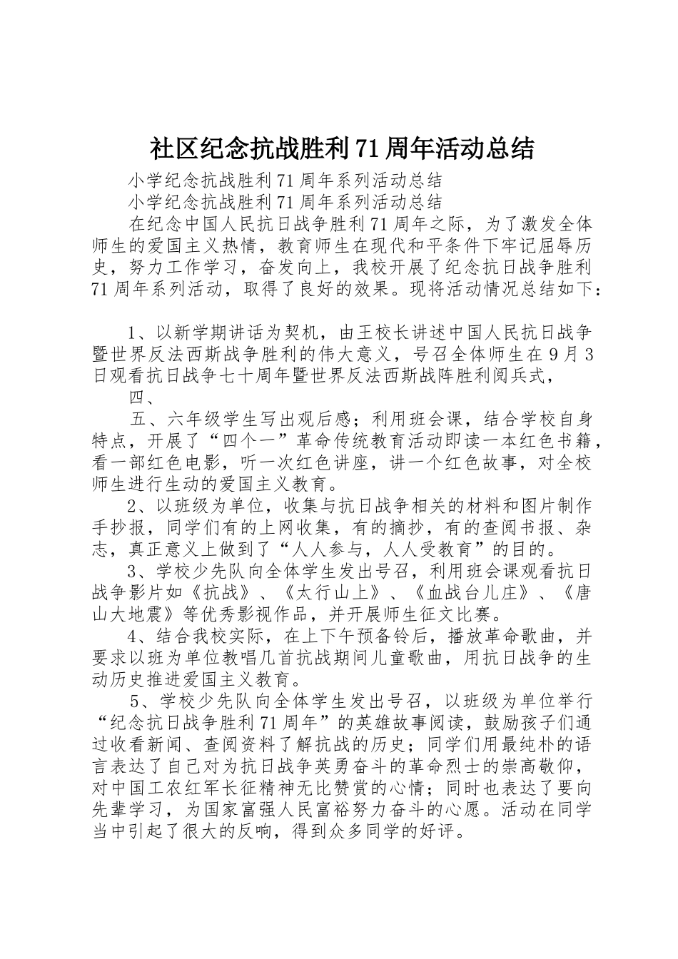 社区纪念抗战胜利71周年活动总结_第1页