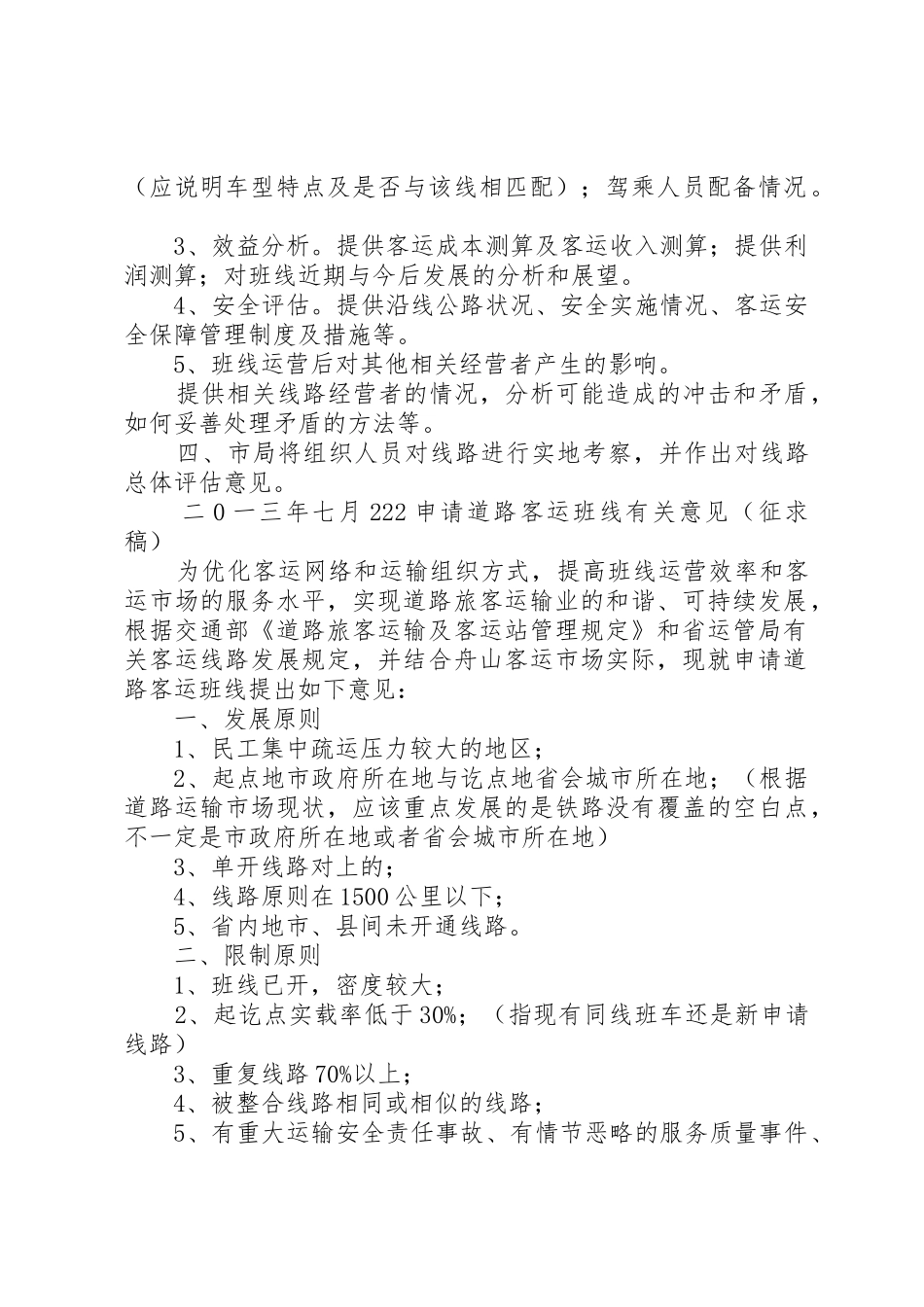 申请道路客运班线有关基本意见_第2页