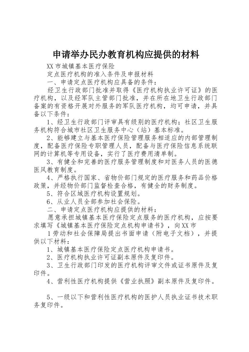申请举办民办教育机构应提供的材料_第1页