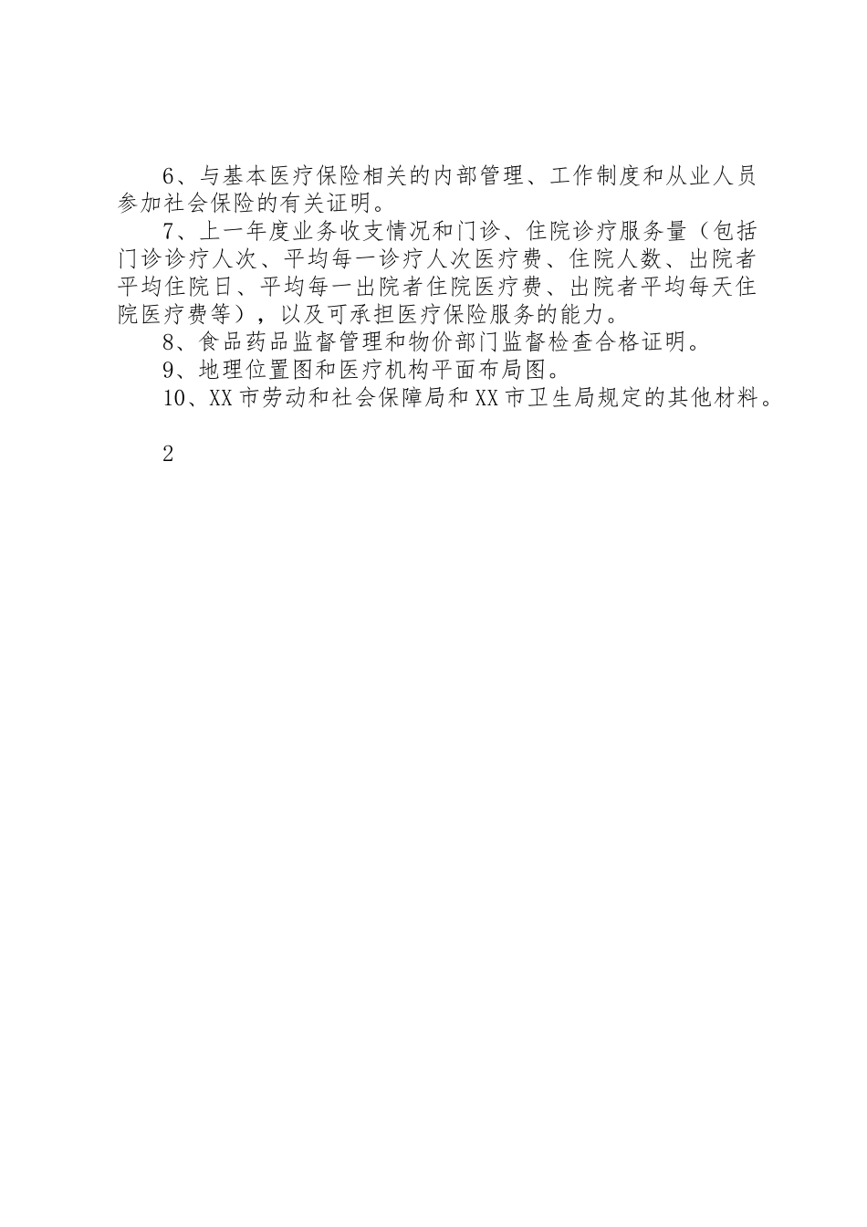 申请举办民办教育机构应提供的材料_第2页