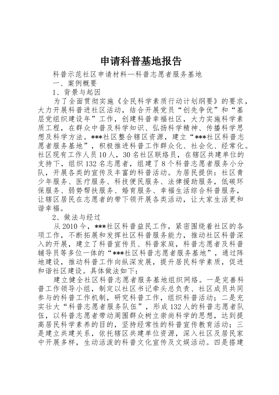 申请科普基地报告_第1页