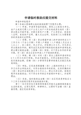 申请临时救助应提交材料