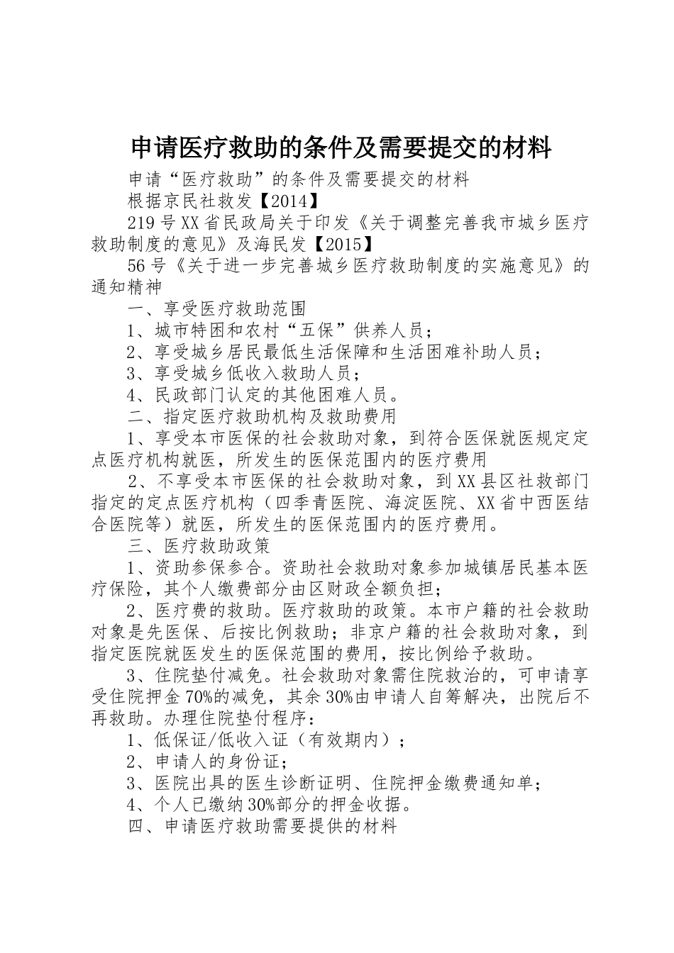 申请医疗救助的条件及需要提交的材料_第1页