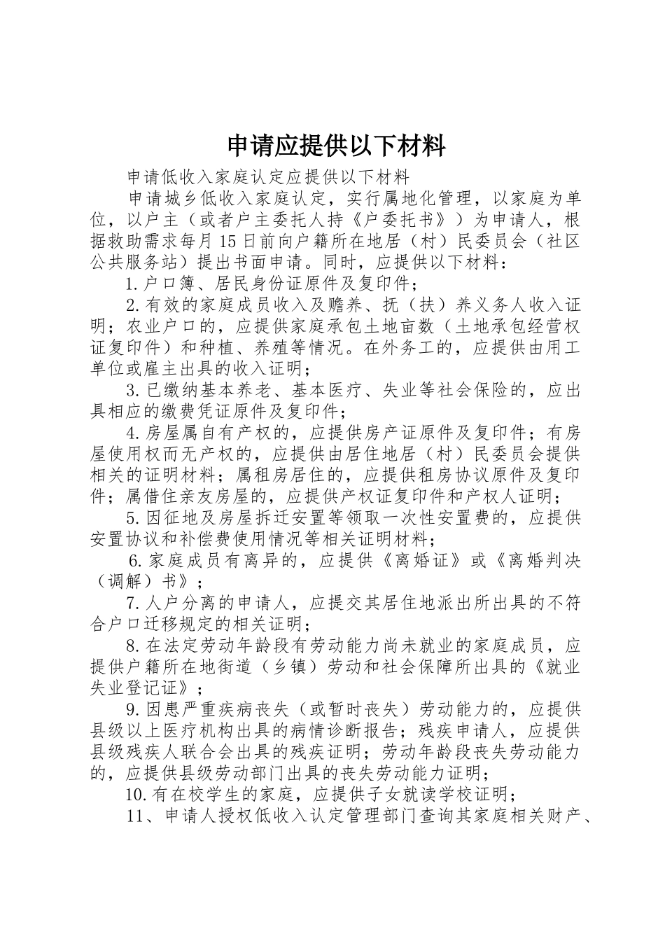 申请应提供以下材料_第1页