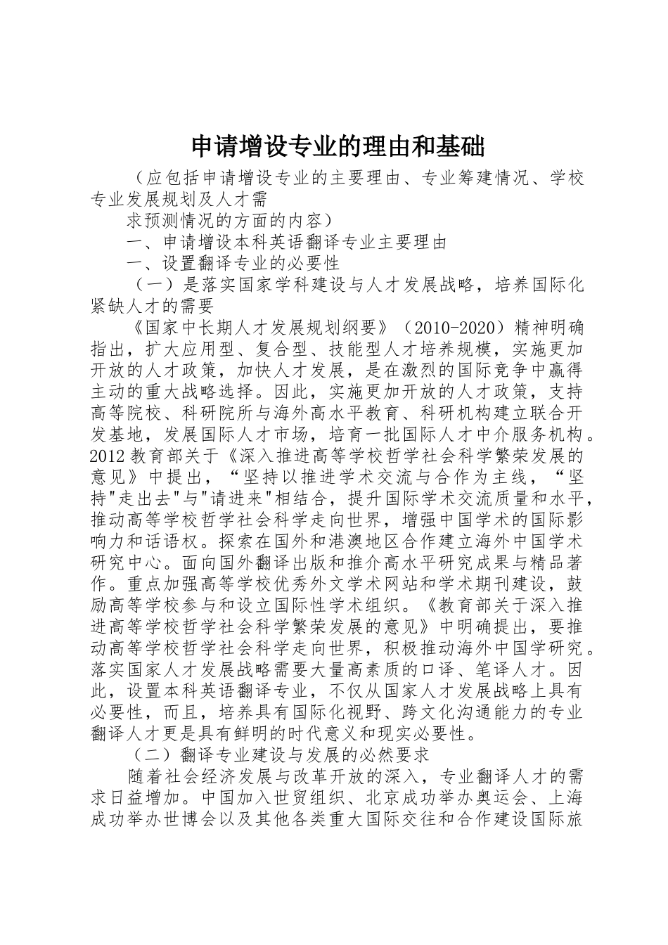 申请增设专业的理由和基础_第1页