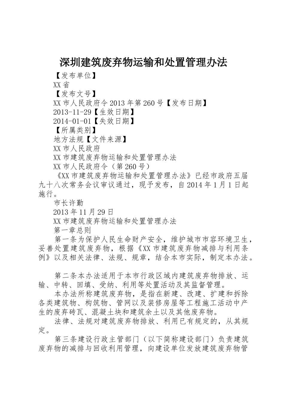深圳建筑废弃物运输和处置管理办法_第1页
