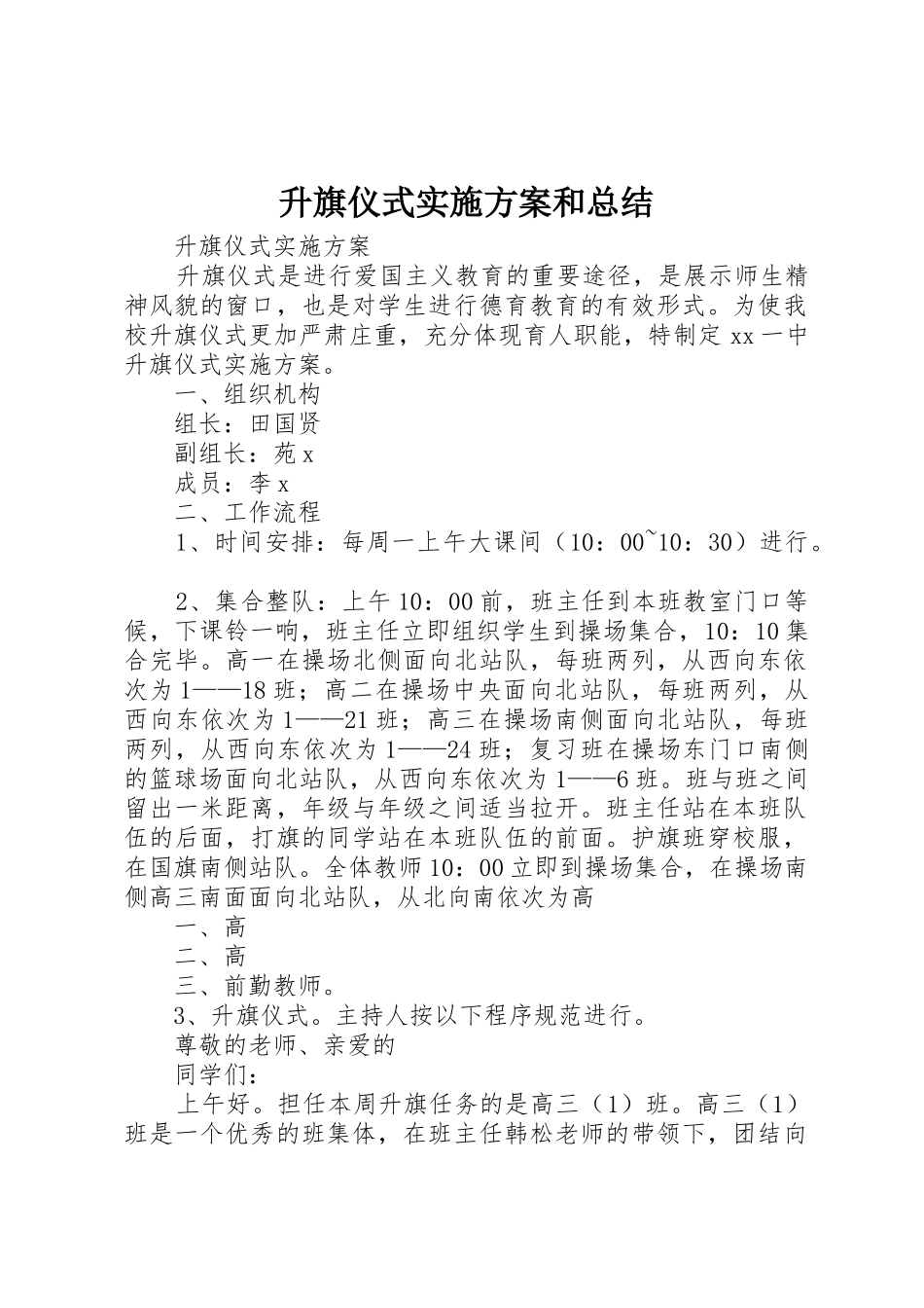 升旗仪式实施方案和总结_第1页