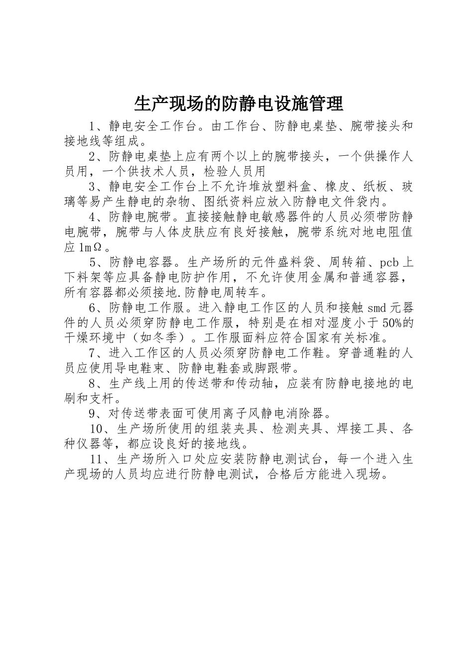 生产现场的防静电设施管理_第1页