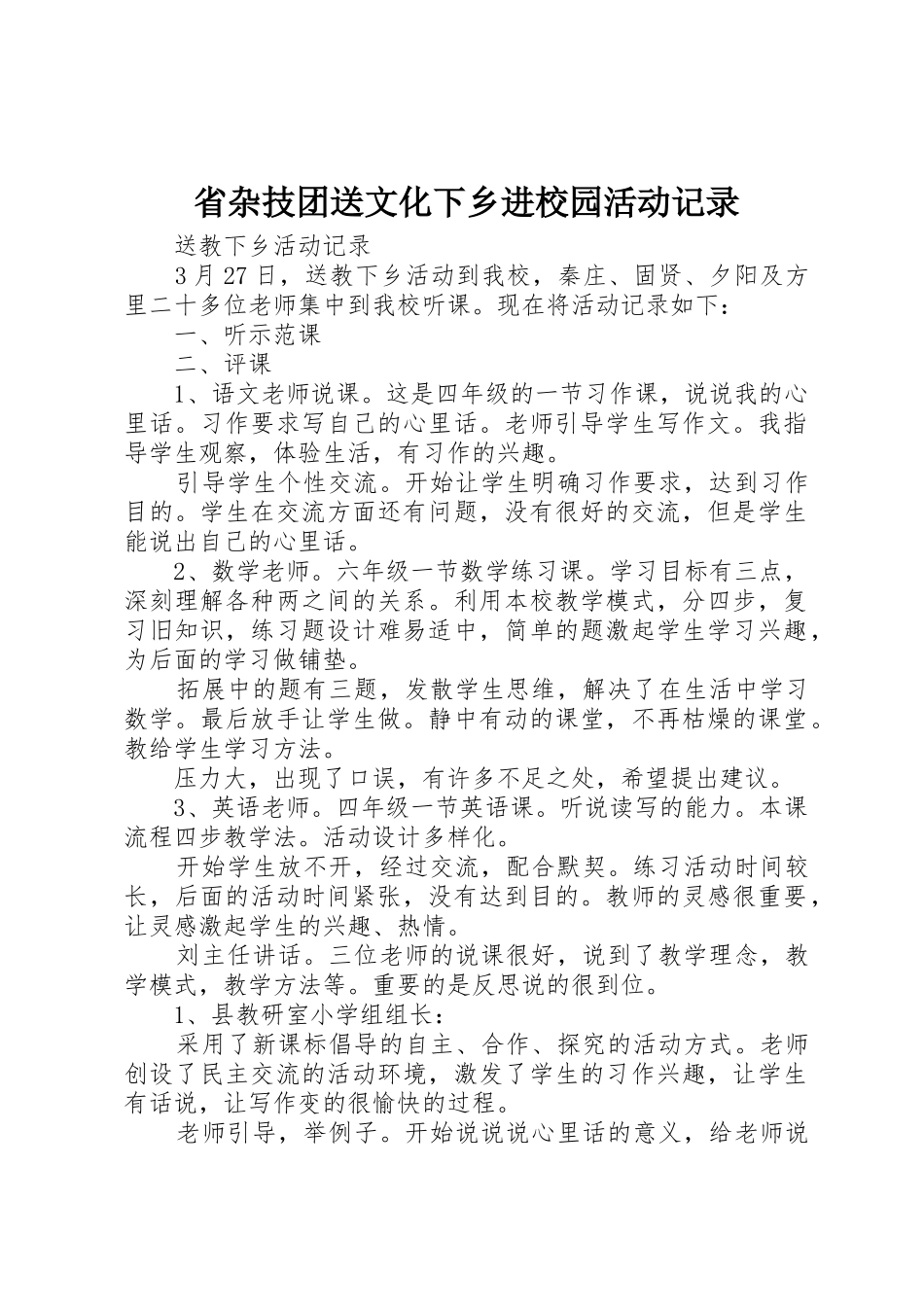 省杂技团送文化下乡进校园活动记录_第1页