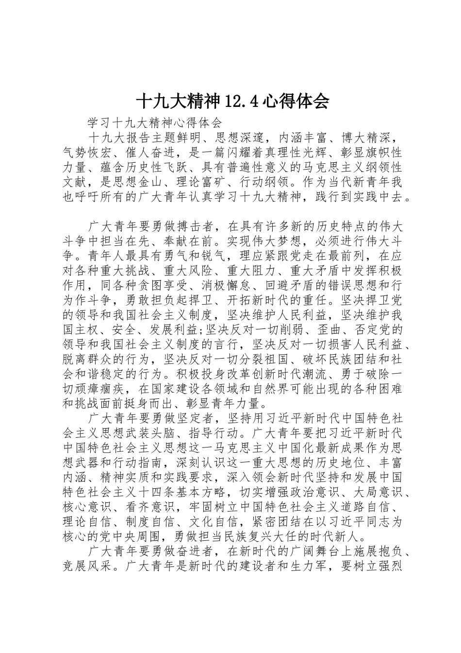 十九大精神12.4心得体会_第1页