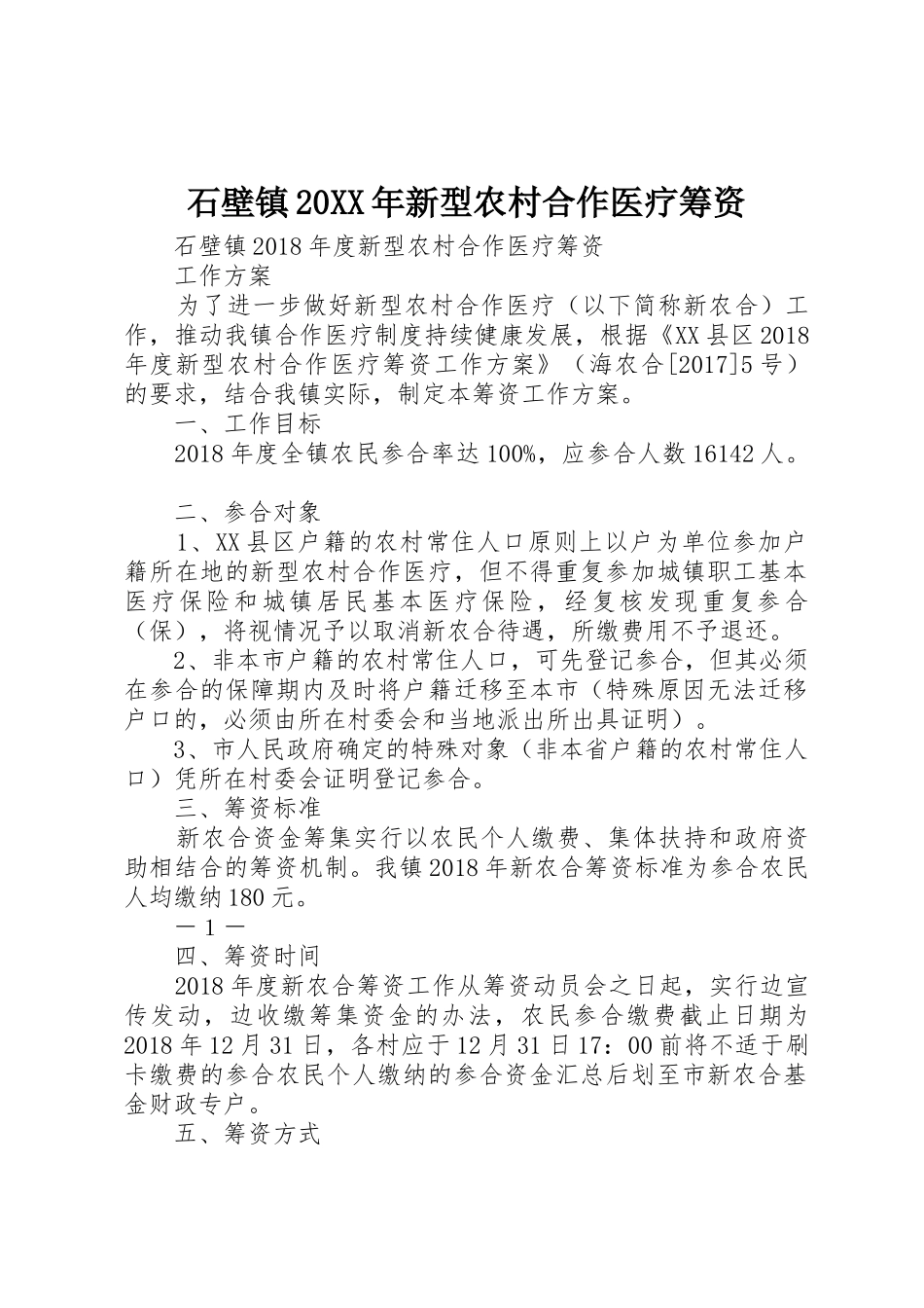 石壁镇20XX年新型农村合作医疗筹资_第1页