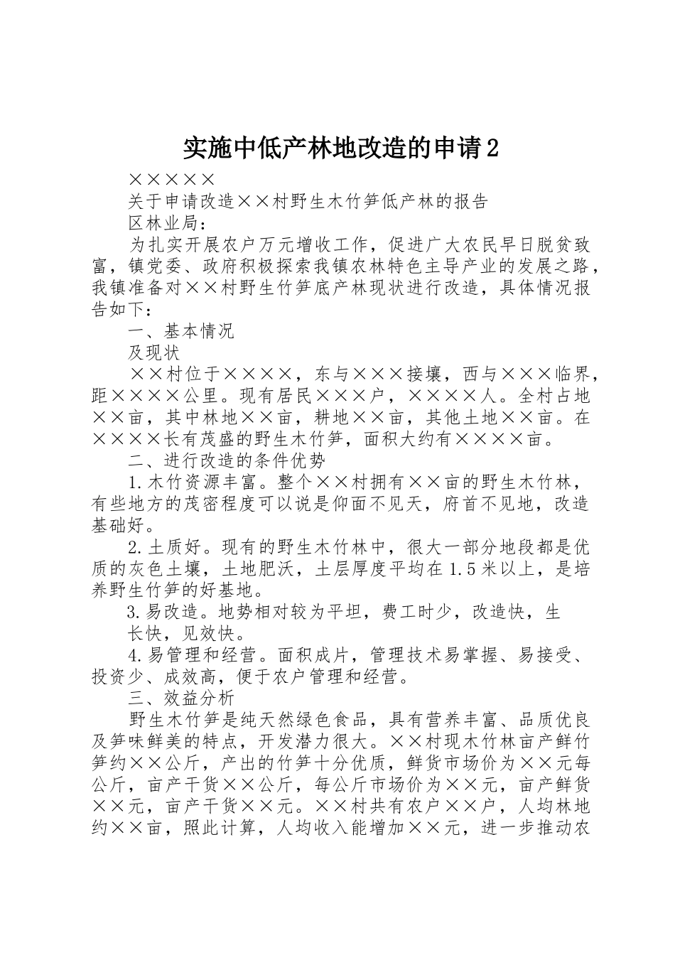 实施中低产林地改造的申请2_第1页