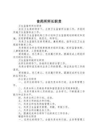 食药所所长职责