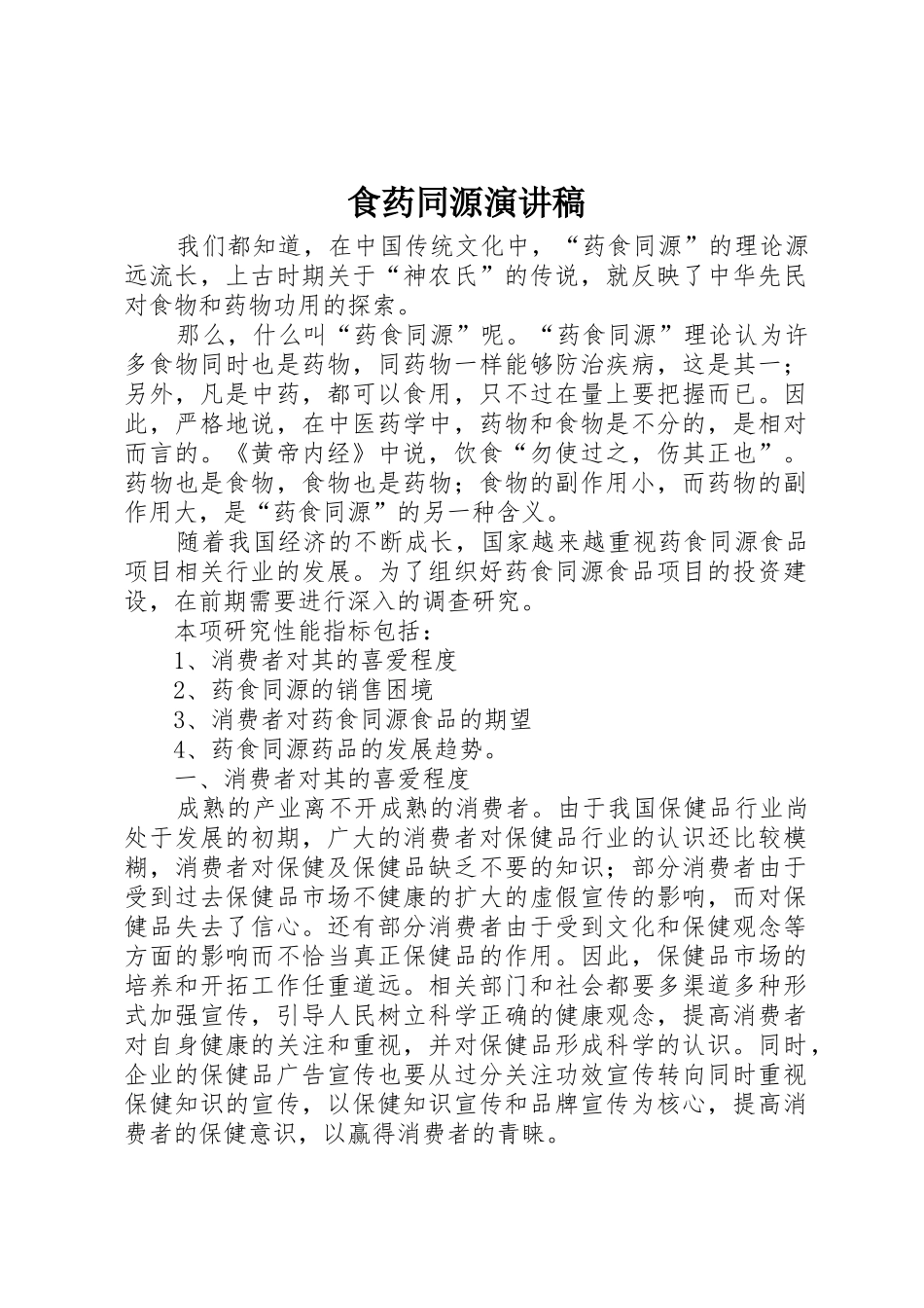食药同源演讲稿_第1页