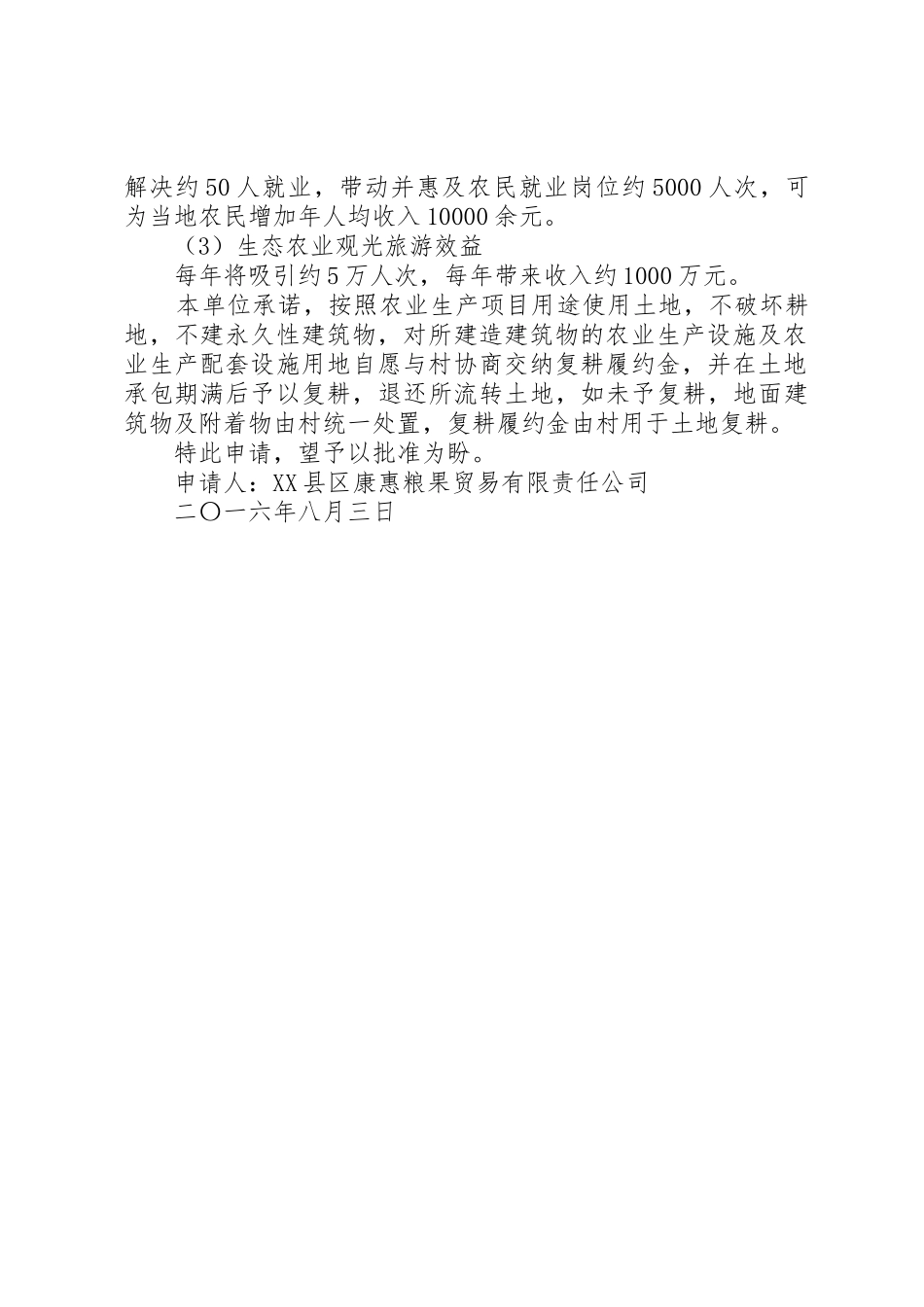 使用设施农用地申请报告_第2页