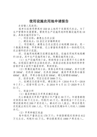使用设施农用地申请报告