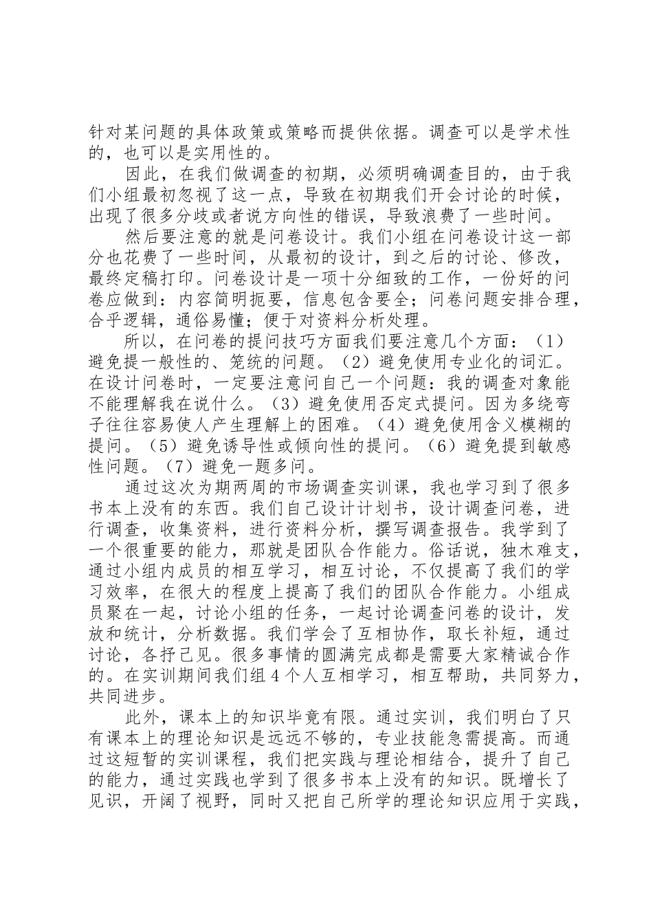 市场调查实训总结_第2页