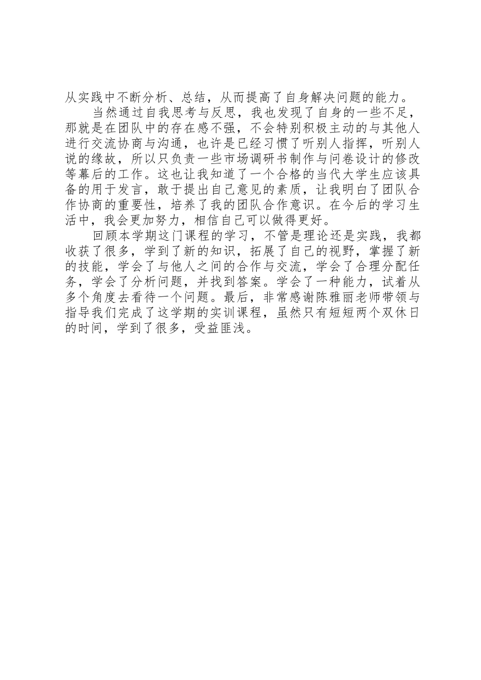 市场调查实训总结_第3页