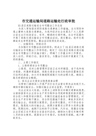 市交通运输局道路运输处行政审批