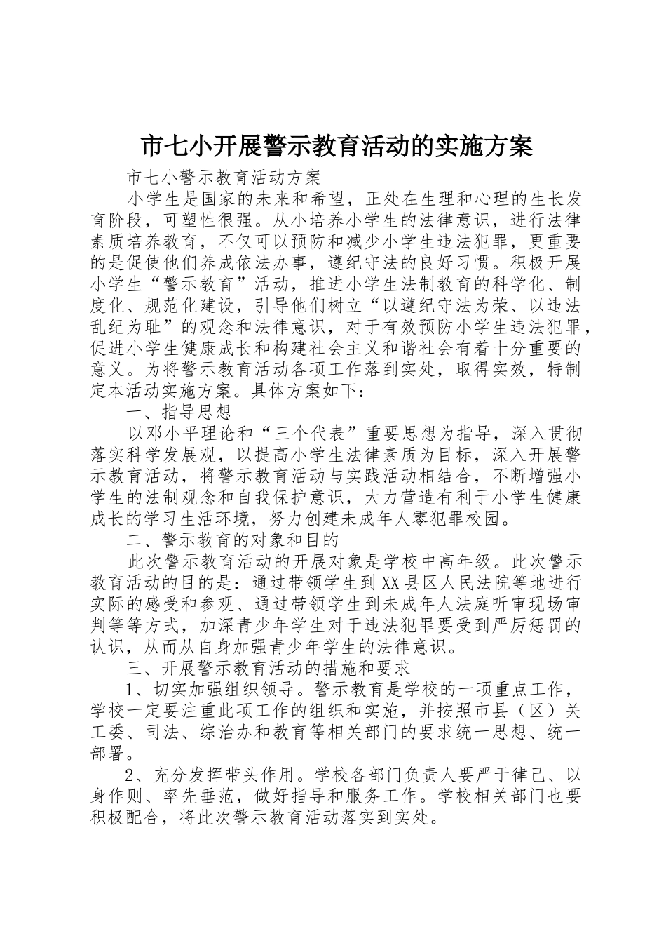 市七小开展警示教育活动的实施方案_第1页