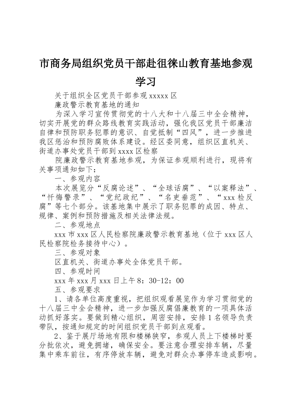 市商务局组织党员干部赴徂徕山教育基地参观学习_第1页