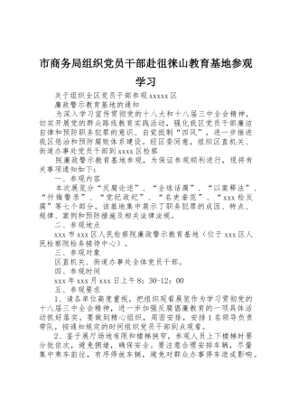 市商务局组织党员干部赴徂徕山教育基地参观学习