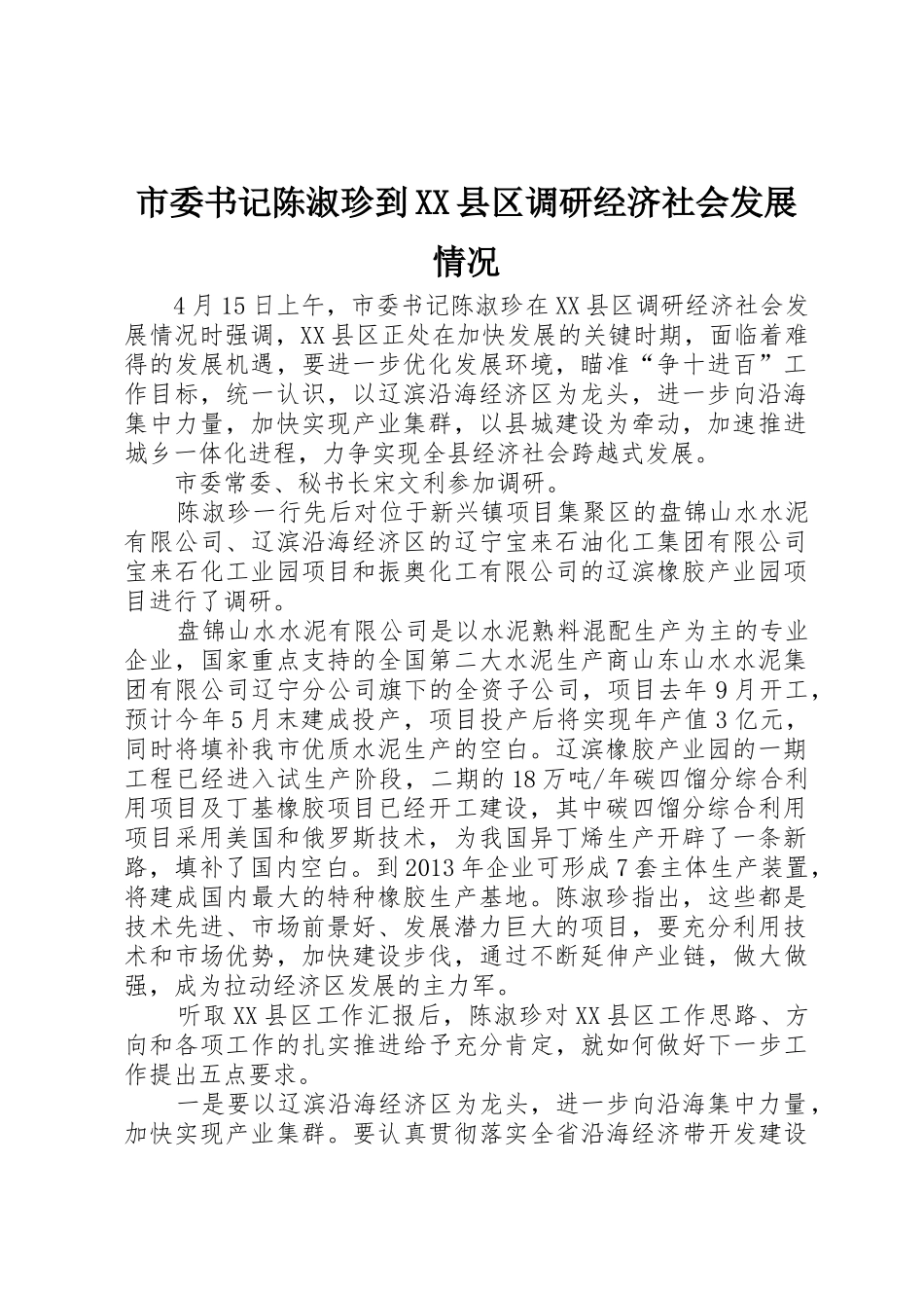 市委书记陈淑珍到XX县区调研经济社会发展情况_第1页