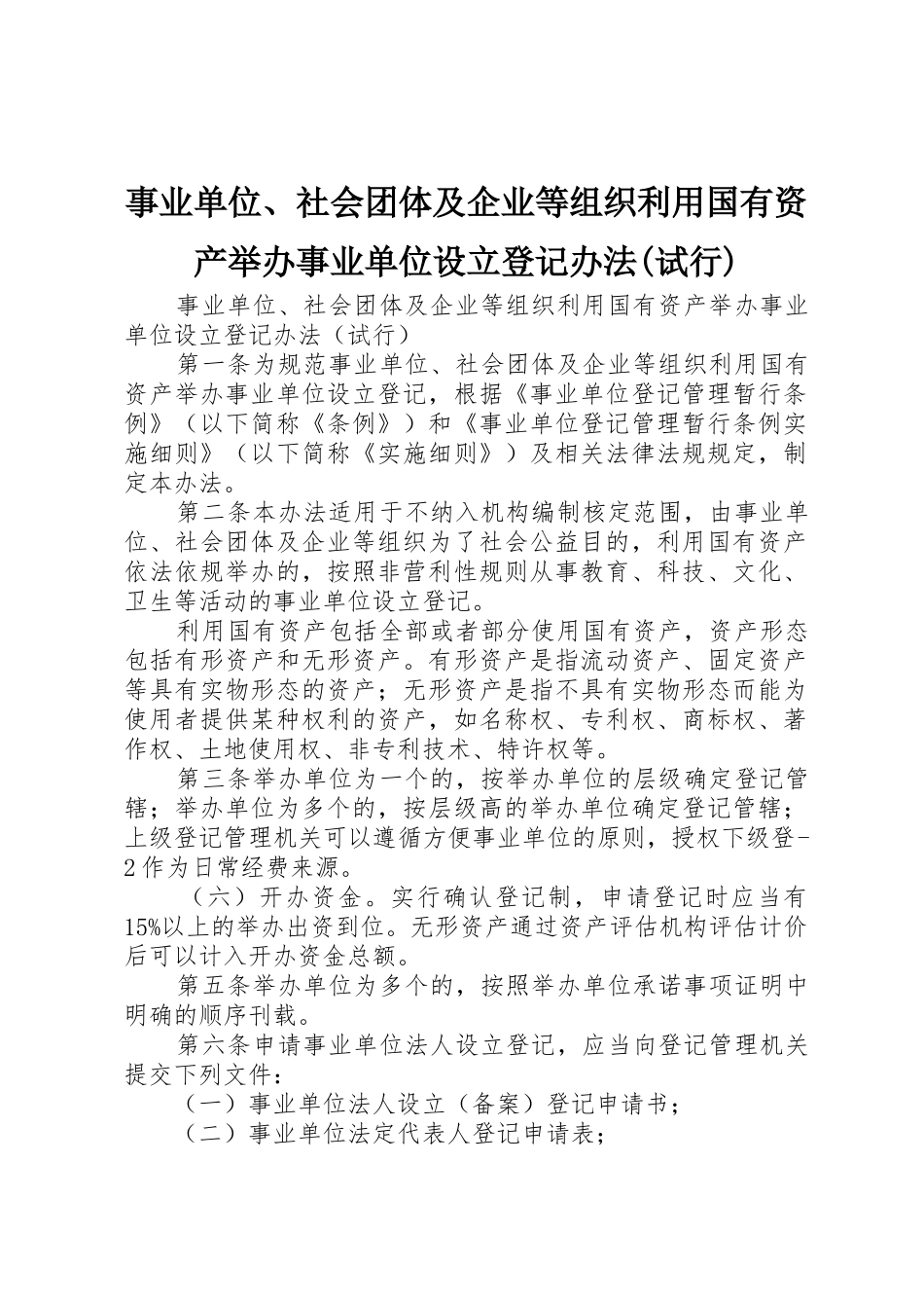 事业单位、社会团体及企业等组织利用国有资产举办事业单位设立登记办法(试行)_第1页