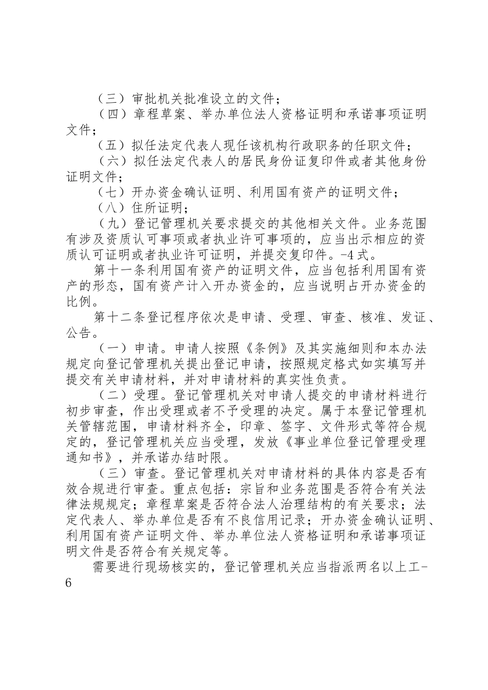 事业单位、社会团体及企业等组织利用国有资产举办事业单位设立登记办法(试行)_第2页
