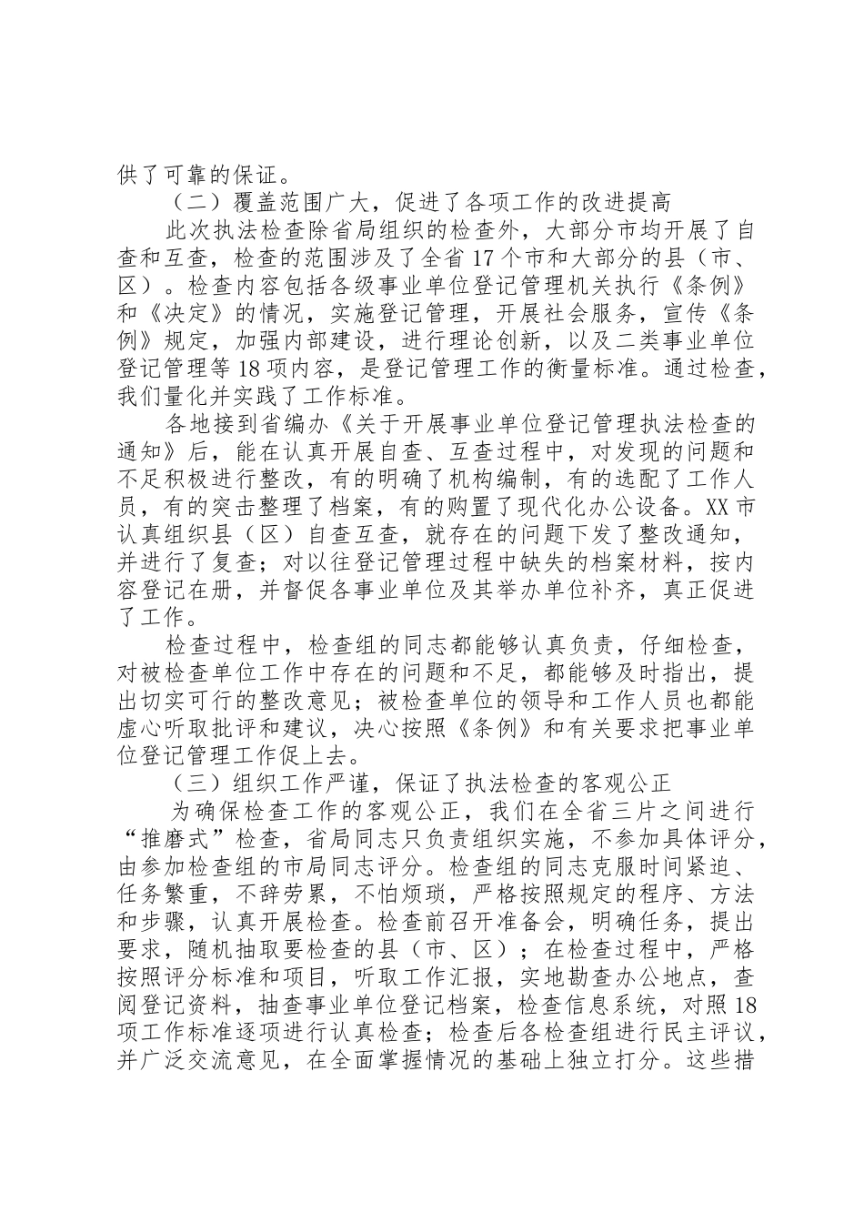 事业单位登记管理执法检查总结_第2页