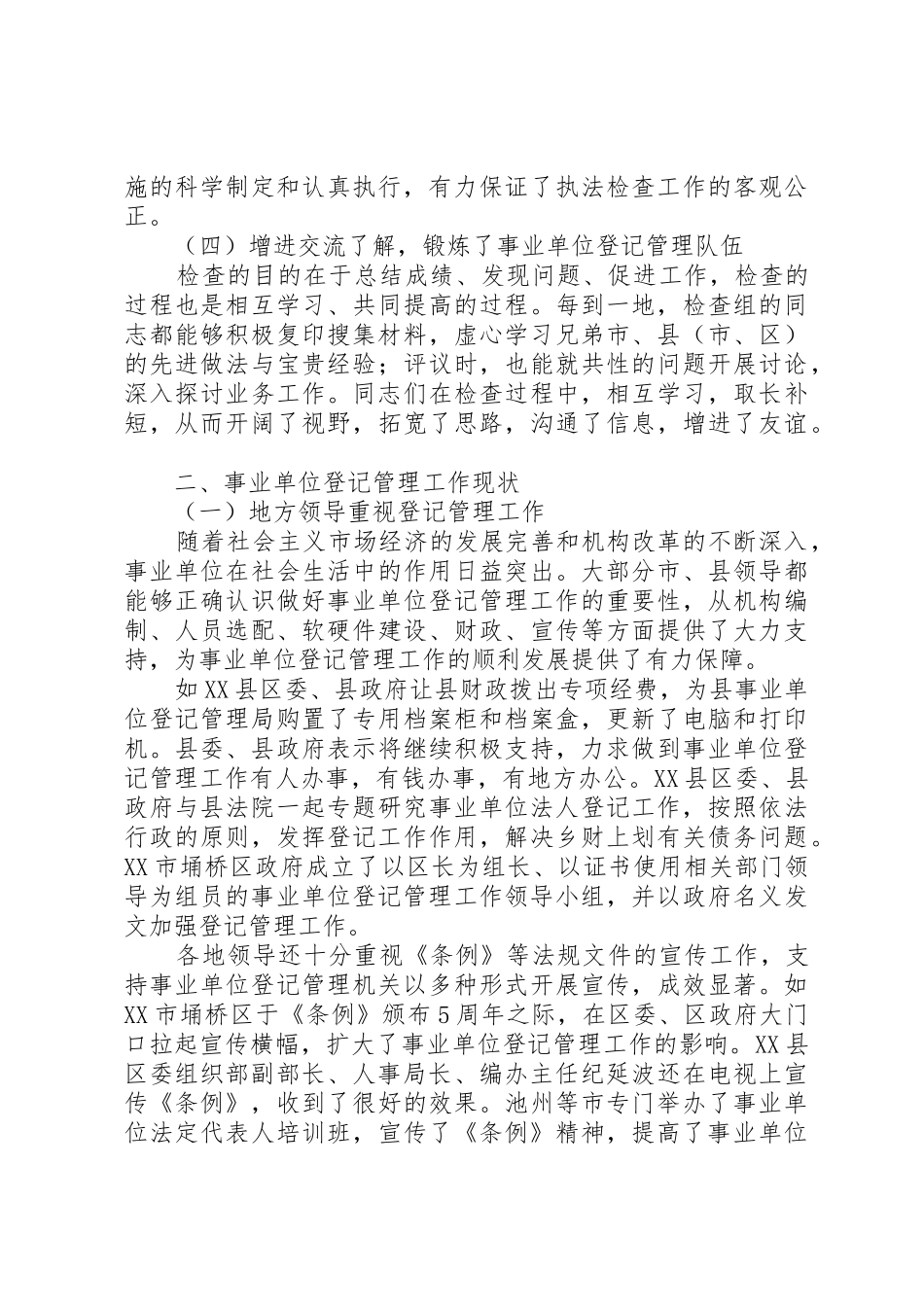 事业单位登记管理执法检查总结_第3页