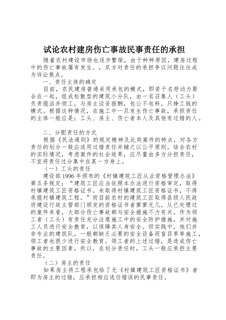 试论农村建房伤亡事故民事责任的承担_第1页