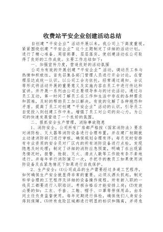 收费站平安企业创建活动总结