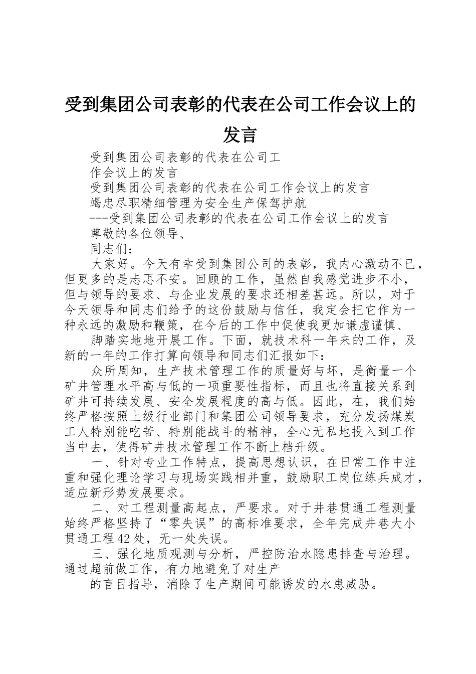 受到集团公司表彰的代表在公司工作会议上的发言_第1页