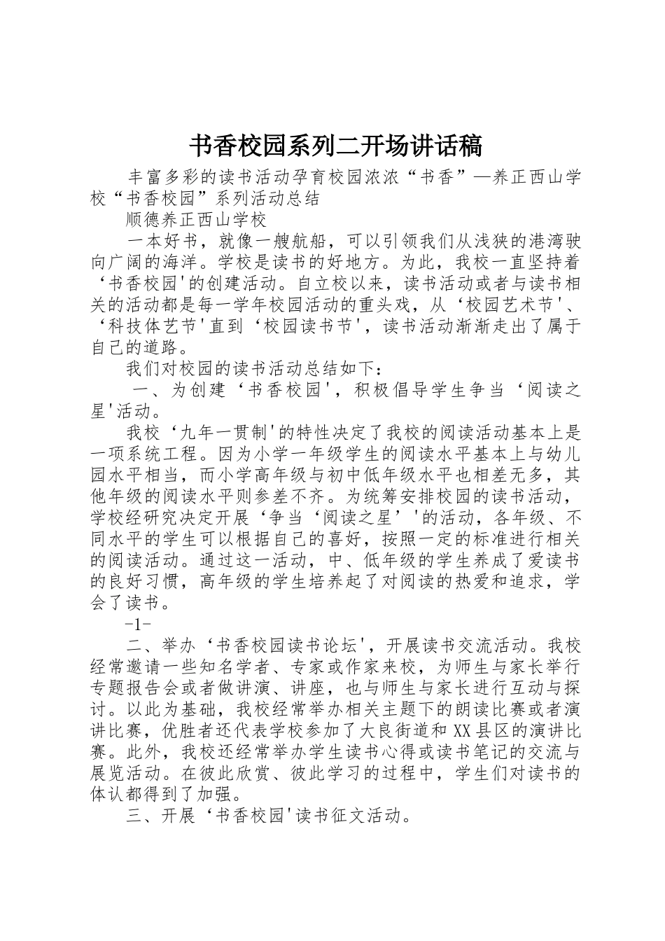 书香校园系列二开场讲话稿_1_第1页