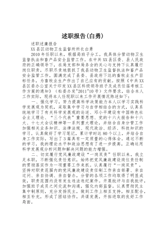 述职报告(白勇)