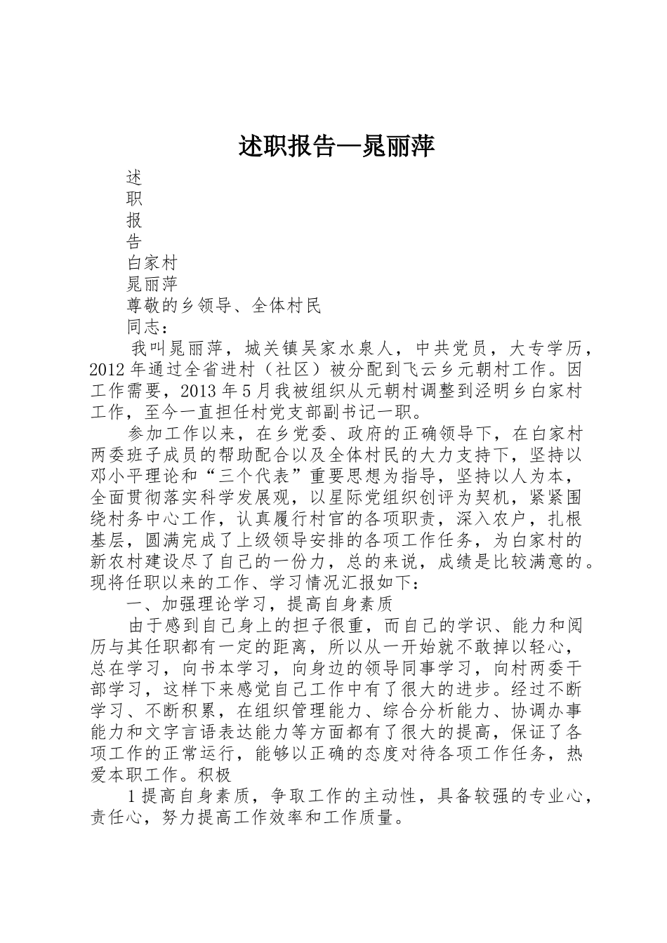 述职报告—晁丽萍_第1页