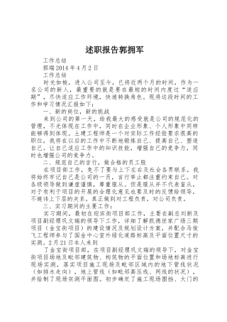 述职报告郭拥军