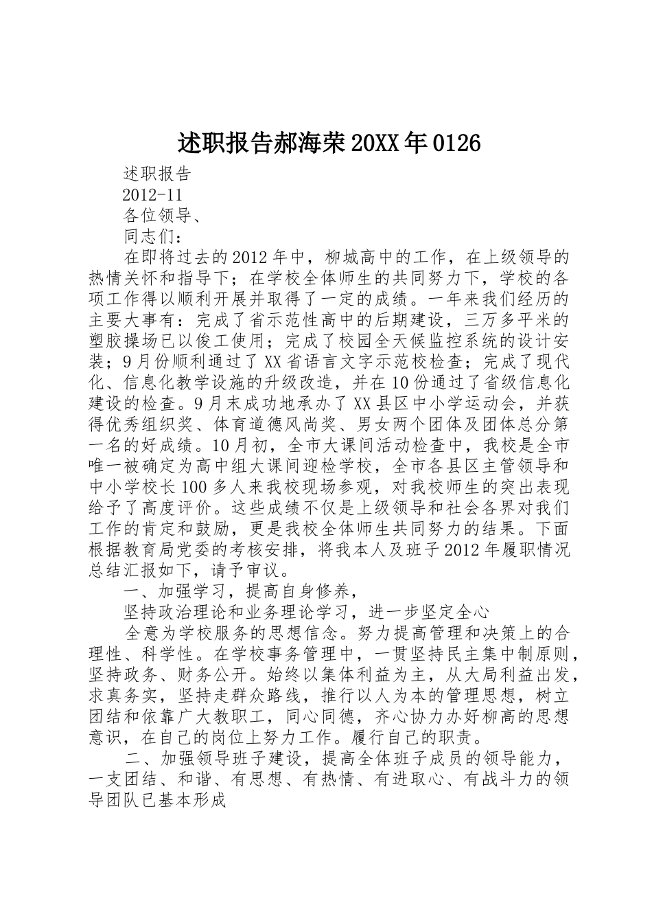 述职报告郝海荣20XX年0126_第1页