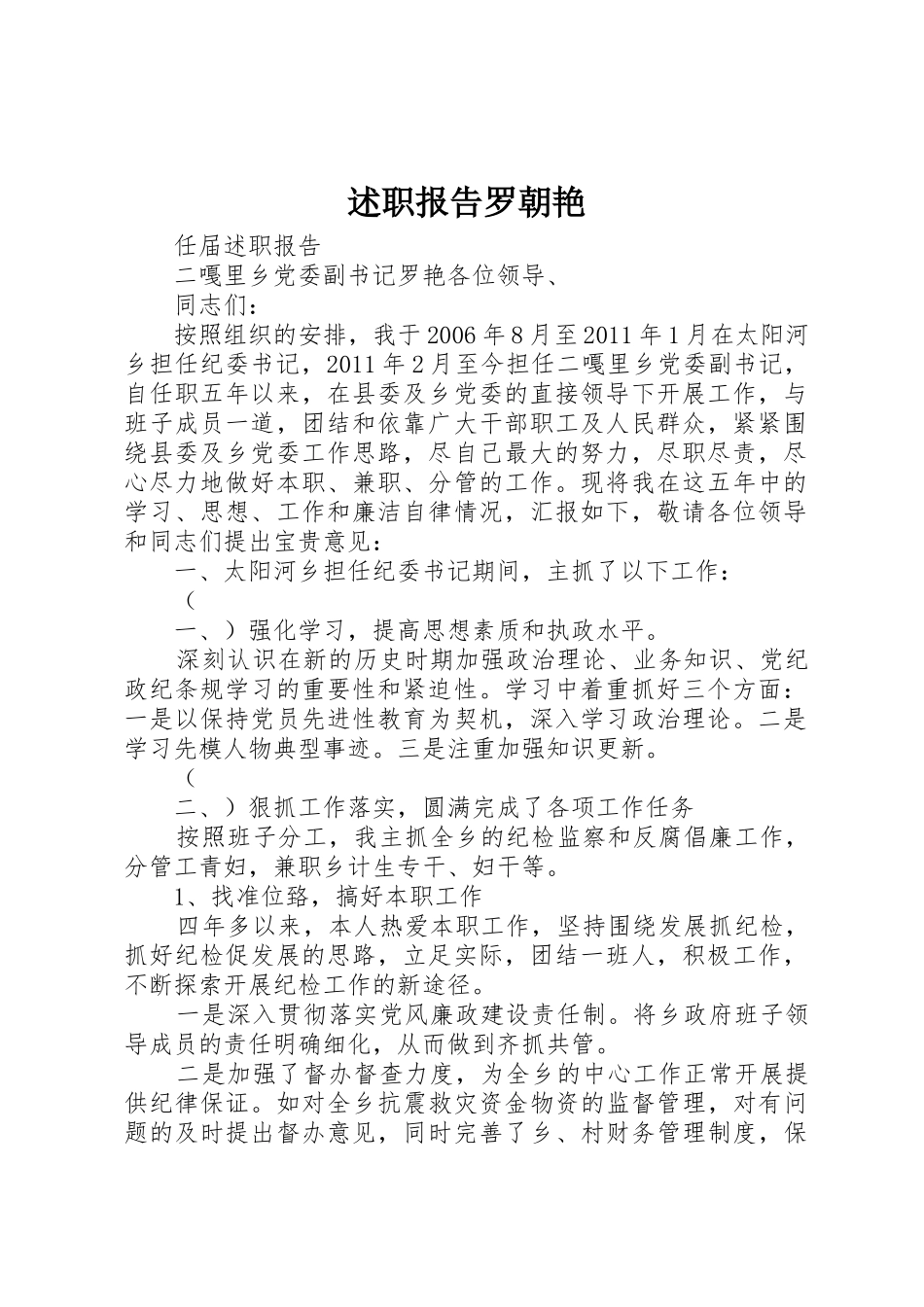 述职报告罗朝艳_第1页