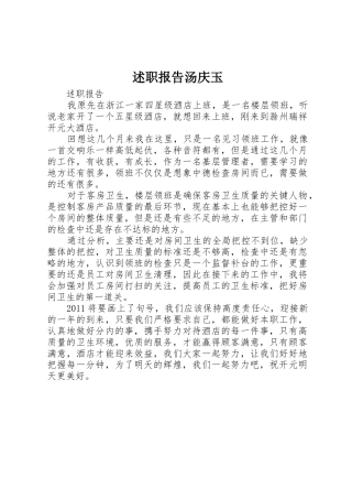 述职报告汤庆玉