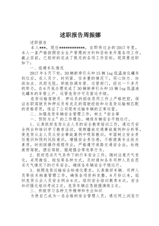 述职报告周振娜