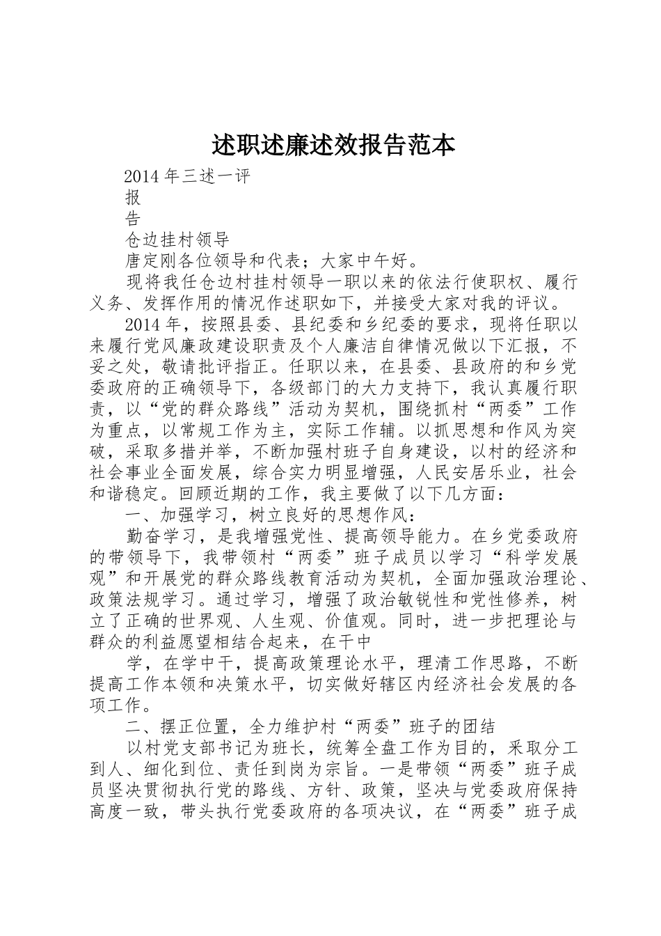 述职述廉述效报告范本_第1页