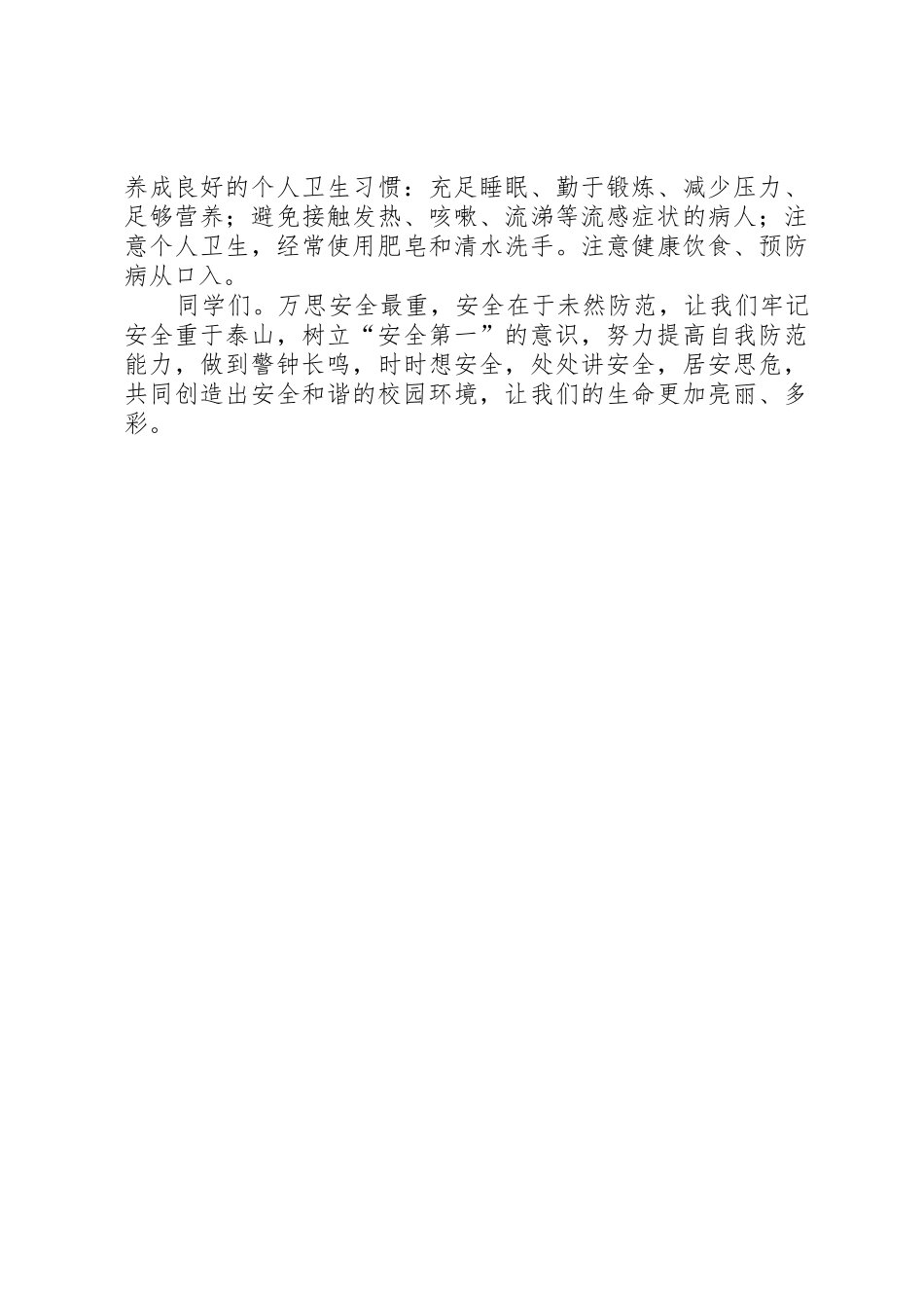 树立安全意识创建和谐校园_第2页