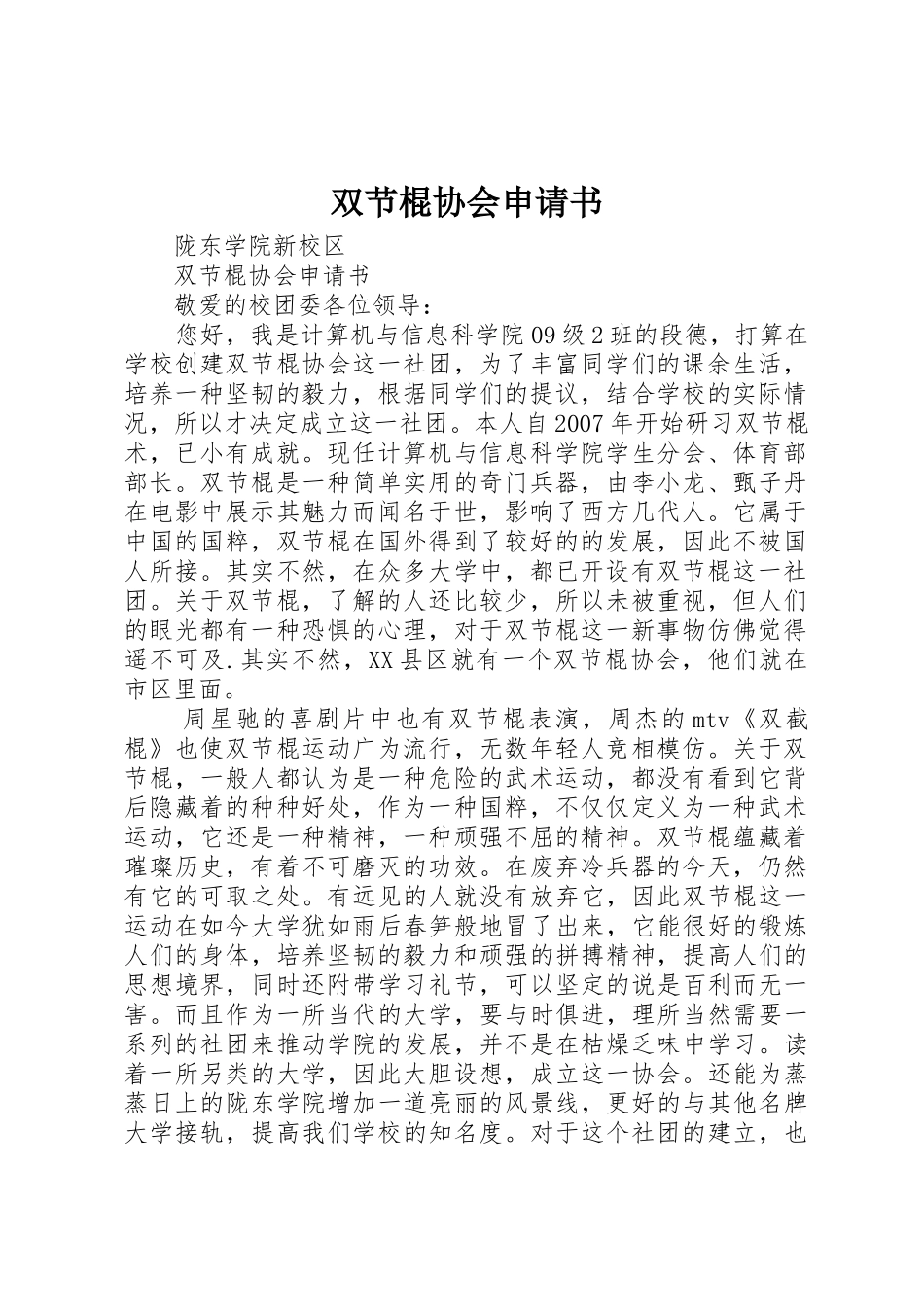 双节棍协会申请书_第1页