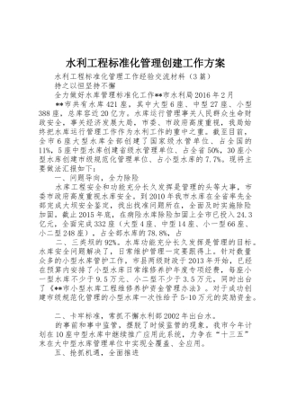 水利工程标准化管理创建工作方案_1